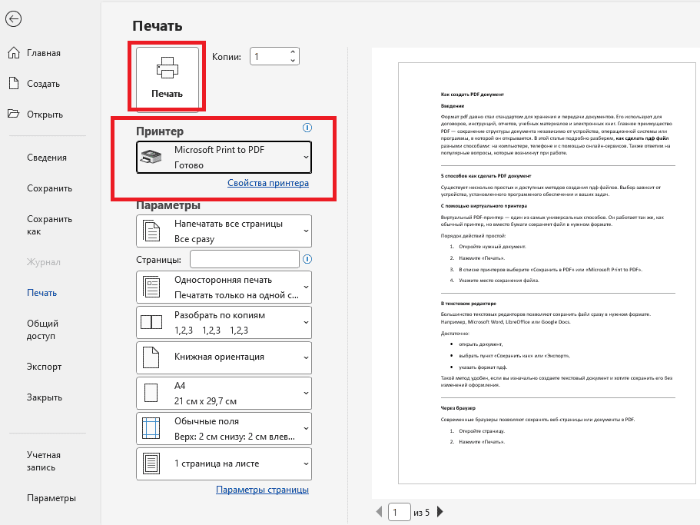 Как сделать PDF документ с помощью виртуального принтера бесплатно
